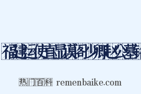 福建运使直显谟阁少卿赵公墓铭是什么意思的图片